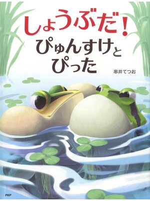 cover image of しょうぶだ! ぴゅんすけとぴった